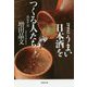 うまい日本酒をつくる人たち―酒屋万流 増補版 (草思社文庫) [文庫]