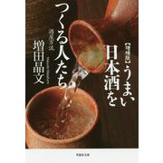 うまい日本酒をつくる人たち―酒屋万流 増補版 (草思社文庫) [文庫]