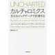 カルチャロミクス―文化をビッグデータで計測する（草思社文庫） [文庫]