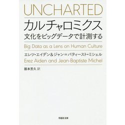 カルチャロミクス―文化をビッグデータで計測する（草思社文庫） [文庫]