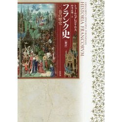 フランク史―一〇巻の歴史 新訂版 [単行本]