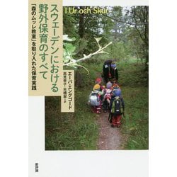 スウェーデンにおける野外保育のすべて―「森のムッレ教室」を取り入れた保育実践 [単行本]