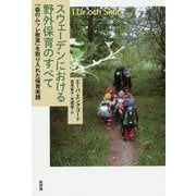 スウェーデンにおける野外保育のすべて―「森のムッレ教室」を取り入れた保育実践 [単行本]