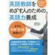 英語教師をめざす人のための英語力養成-まずは英検準1級取得から [単行本]