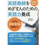 英語教師をめざす人のための英語力養成-まずは英検準1級取得から [単行本]