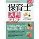 保育士入門テキスト '20年版 [単行本]