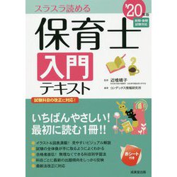 保育士入門テキスト '20年版 [単行本]