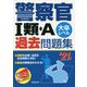 警察官 I類・A過去問題集 '21年版 [単行本]
