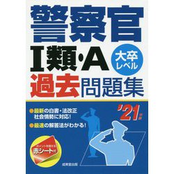 警察官 I類・A過去問題集 '21年版 [単行本]
