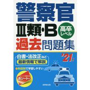 ヨドバシ Com 警察官 消防士採用試験参考書 人気ランキング 全品無料配達