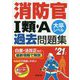 消防官 I類・A過去問題集 '21年版 [単行本]
