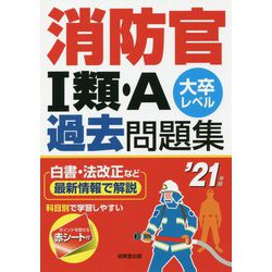 消防官 I類・A過去問題集 '21年版 [単行本]