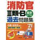 消防官 III類・B過去問題集 '21年版 [単行本]