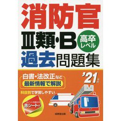 消防官 III類・B過去問題集 '21年版 [単行本]