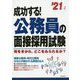 成功する！公務員の面接採用試験 '21年版 [単行本]