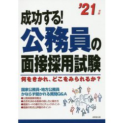 成功する！公務員の面接採用試験 '21年版 [単行本]