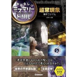 おはなしミステリードリル超常現象事件ファイル－小学4～6年 [全集叢書]