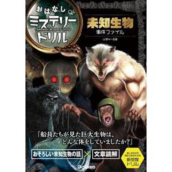 おはなしミステリードリル未知生物事件ファイル－小学4～6年 [全集叢書]