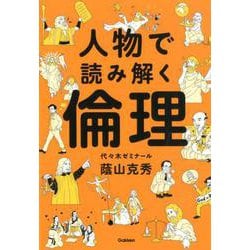 人物で読み解く倫理 [全集叢書]