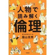 人物で読み解く倫理 [全集叢書]