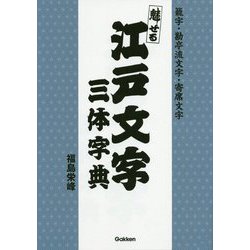 ヨドバシ Com 魅せる江戸文字三体字典 籠字 勘亭流文字 寄席文字 単行本 通販 全品無料配達