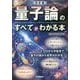 量子論のすべてがわかる本 決定版 [単行本]