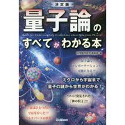 量子論のすべてがわかる本 決定版 [単行本]