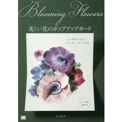 Blooming Flowers 美しい花のポップアップカード [単行本]
