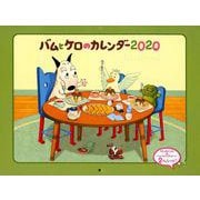バムとケロのカレンダー2020 [カレンダー]