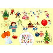 行事絵本カレンダー2020 [カレンダー]