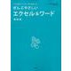 ぜんぶやさしいエクセル&ワード 最新版－大きな画面でイチから丁寧に解説します（Gakken Computer Mook） [ムックその他]