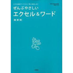 ぜんぶやさしいエクセル&ワード 最新版－大きな画面でイチから丁寧に解説します（Gakken Computer Mook） [ムックその他]