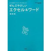 ぜんぶやさしいエクセル&ワード 最新版－大きな画面でイチから丁寧に解説します（Gakken Computer Mook） [ムックその他]