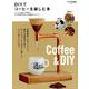 DIYでコーヒーを楽しむ本－自家焙煎、セルフドリップ、便利な道具作りを徹底解説（Gakken Mook） [ムックその他]