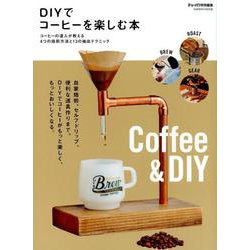 DIYでコーヒーを楽しむ本－自家焙煎、セルフドリップ、便利な道具作りを徹底解説（Gakken Mook） [ムックその他]