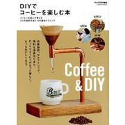 DIYでコーヒーを楽しむ本－自家焙煎、セルフドリップ、便利な道具作りを徹底解説（Gakken Mook） [ムックその他]
