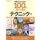 写真が上手くなる100のルール テクニック編－写真のバリエーションを広げる目からウロコの最新ネタ帳（Gakken Camera Mook） [ムックその他]