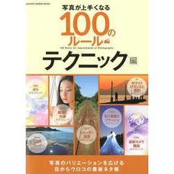 写真が上手くなる100のルール テクニック編－写真のバリエーションを広げる目からウロコの最新ネタ帳（Gakken Camera Mook） [ムックその他]