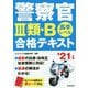 警察官 III類・B 合格テキスト '21年版 [単行本]