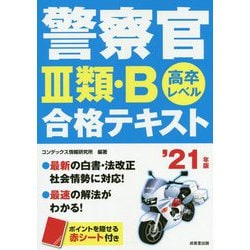 警察官 III類・B 合格テキスト '21年版 [単行本]