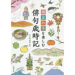春夏秋冬を楽しむ 俳句歳時記 [単行本]