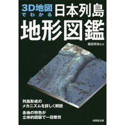 ヨドバシ.com - 3D地図でわかる日本列島地形図鑑 [単行本] 通販
