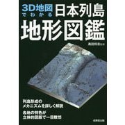 3D地図でわかる日本列島地形図鑑 [単行本]