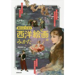 西洋絵画のみかた [単行本]