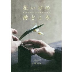 花いけの勘どころ-器と色と光でつくる、季節のいけばな [単行本]