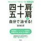 四十肩・五十肩は自分で治せる!―"腕が上がらない""眠れない"痛みすぐ改善 [単行本]
