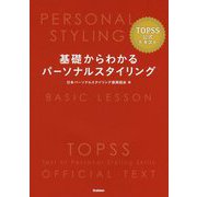 基礎からわかるパーソナルスタイリング－TOPSS公式テキスト [単行本]