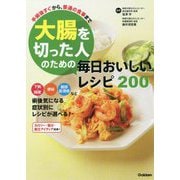 大腸を切った人のための毎日おいしいレシピ200―手術後すぐから、普通の食事まで [単行本]