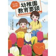 マンガでわかる！幼稚園教育要領-2017年告示対応版 [単行本]