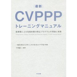 最新 CVPPPトレーニングマニュアル-医療職による包括的暴力防止プログラムの理論と実践 [単行本]